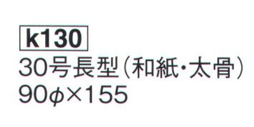 鈴木提灯 K130 大型提灯 30号長型（和紙・太骨）(受注生産) 神社仏閣から商店、居酒屋の看板として幅広く利用されています。※この商品の旧品番は 931 です。※こちらの商品は受注生産となります。ご注文後のキャンセル・返品・交換ができませんので、ご注意下さいませ。※受注生産品のお支払方法は、先振込（代金引換以外）にて承り、ご入金確認後の手配となります。 サイズ／スペック